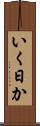 いく日か Scroll