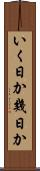 いく日か Scroll