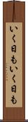 いく日もいく日も Scroll