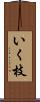 いく枝 Scroll