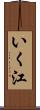 いく江 Scroll