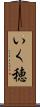 いく穂 Scroll