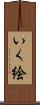 いく絵 Scroll
