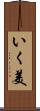 いく美 Scroll