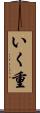 いく重 Scroll