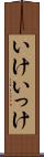 いけ Scroll