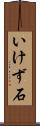 いけず石 Scroll