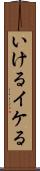 いける Scroll
