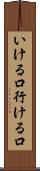 いける口 Scroll