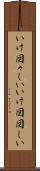 いけ図々しい Scroll