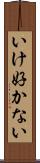 いけ好かない Scroll