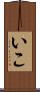 いこ Scroll