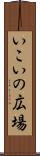 いこいの広場 Scroll