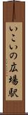 いこいの広場駅 Scroll