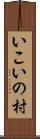 いこいの村 Scroll