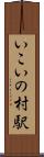 いこいの村駅 Scroll
