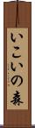 いこいの森 Scroll