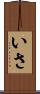 いさ Scroll