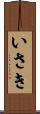 いさき Scroll