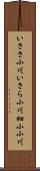 いささ小川 Scroll
