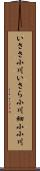 いささ小川;いさら小川;細小小川 Scroll