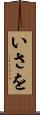 いさを Scroll