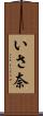 いさ奈 Scroll