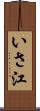 いさ江 Scroll