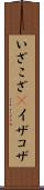 いざこざ(P) Scroll