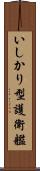 いしかり型護衛艦 Scroll