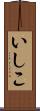 いしこ Scroll
