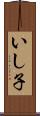 いし子 Scroll