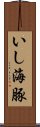 いし海豚 Scroll