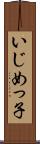 いじめっ子 Scroll