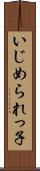 いじめられっ子 Scroll