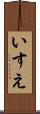 いすえ Scroll