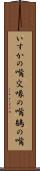 いすかの嘴 Scroll