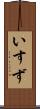 いすず Scroll