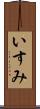 いすみ Scroll