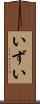いずい Scroll
