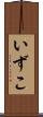 いずこ Scroll