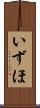 いずほ Scroll
