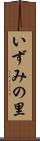 いずみの里 Scroll