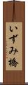 いずみ橋 Scroll