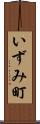 いずみ町 Scroll