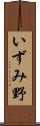 いずみ野 Scroll