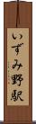 いずみ野駅 Scroll