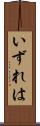 いずれは Scroll