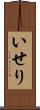 いせり Scroll