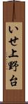 いせ上野台 Scroll